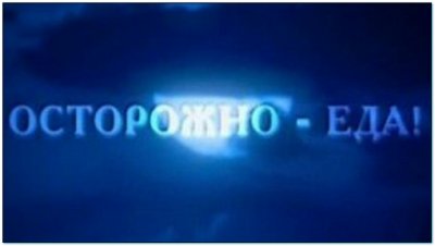 1276244216_ostorozhno-eda-2.jpg