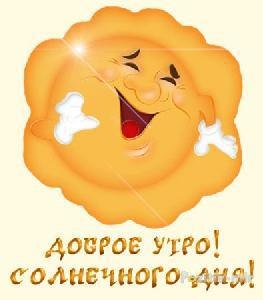 доброе утро 5.jpg