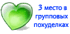 3 место в групповых похуделках