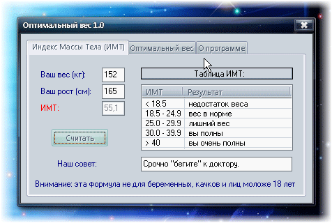 Программа оптималный вес 1.0